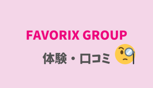 FAVORIX GROUPの体験談・おばちゃんの勧誘ゆるすぎ！リアル口コミ