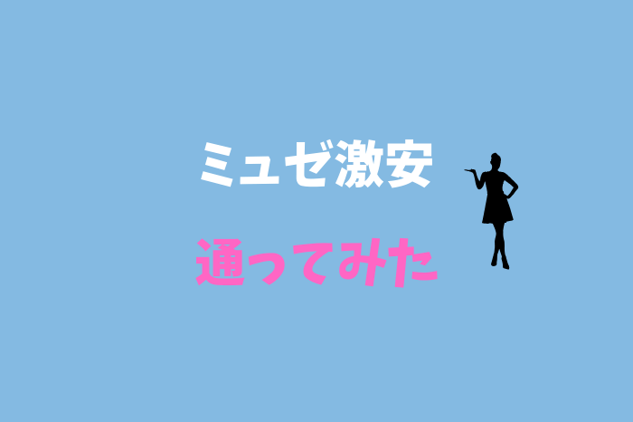 ミュゼ激安脱毛の落とし穴 安いけどどうなの 通ってる私が回答 美白脱毛エステを安くする