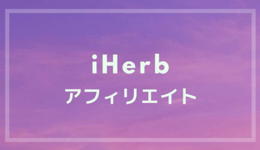 iHerbのアフィリエイトのやり方【登録方法/審査/リンク作成/収入現金化】